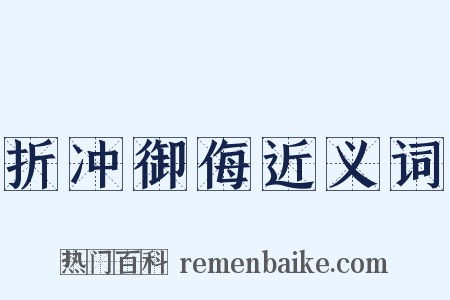 折冲御侮近义词是什么意思的图片